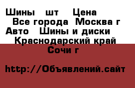 Шины 4 шт  › Цена ­ 4 500 - Все города, Москва г. Авто » Шины и диски   . Краснодарский край,Сочи г.